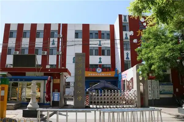 大兴九小：用满满的爱与实力，为你们创造最好的未来