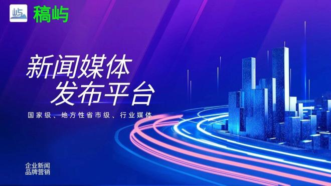 优质发稿渠道推荐_电视新闻稿件_发稿平台类型价格区间