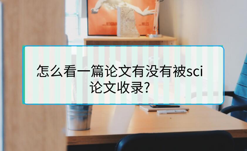 怎么看一篇论文有没有被sci论文收录