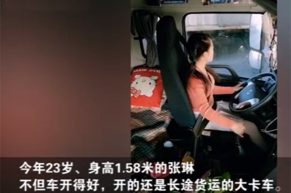 为了爱情 95后姑娘开12米大货车跑长途
