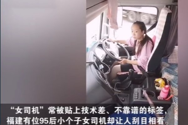 为了爱情 95后姑娘开12米大货车跑长途