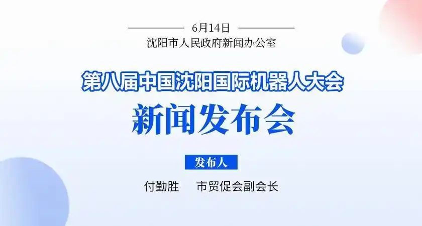 第八届中国沈阳国际机器人大会7月7日-9日举行！大咖云集、展览高端、赛事精彩……