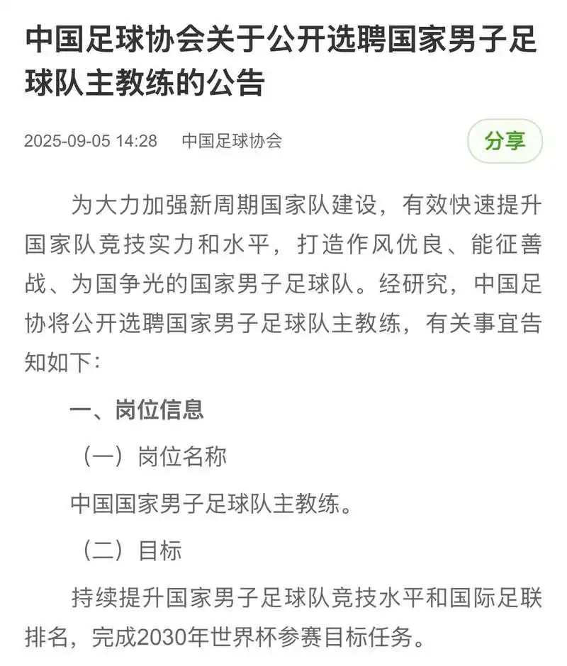中国足协今起公开选聘国足主教练
