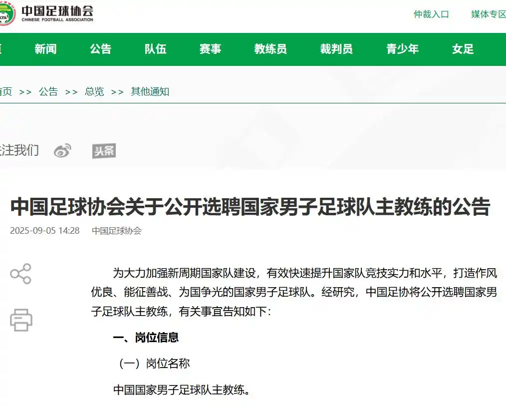 中国足协公开选聘男足主教练，目标为完成2030年世界杯参赛任务，原则上要求60周岁以下