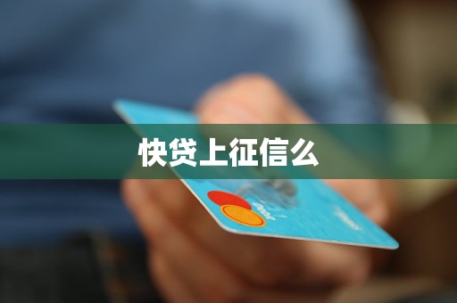 快贷上征信么