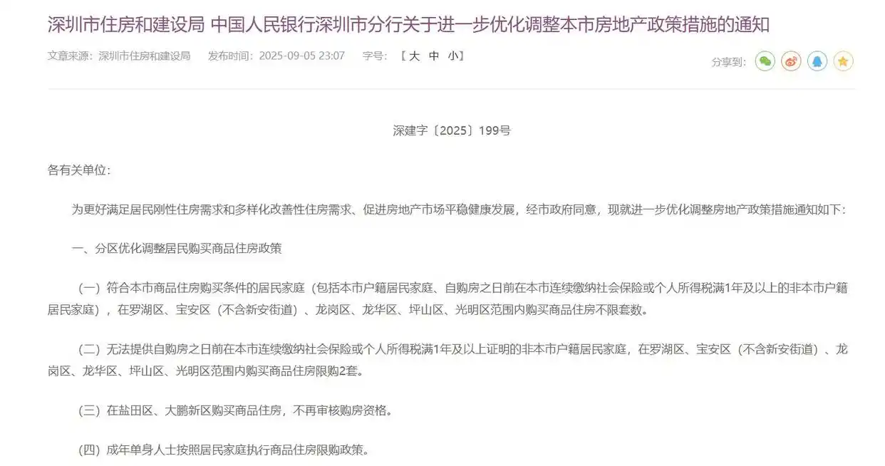 重磅！深圳深夜宣布：调整限购政策