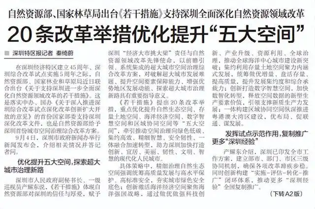 深圳自然资源改革措施_深圳进一步优化调整房地产政策措施_深圳空间治理综合改革方案