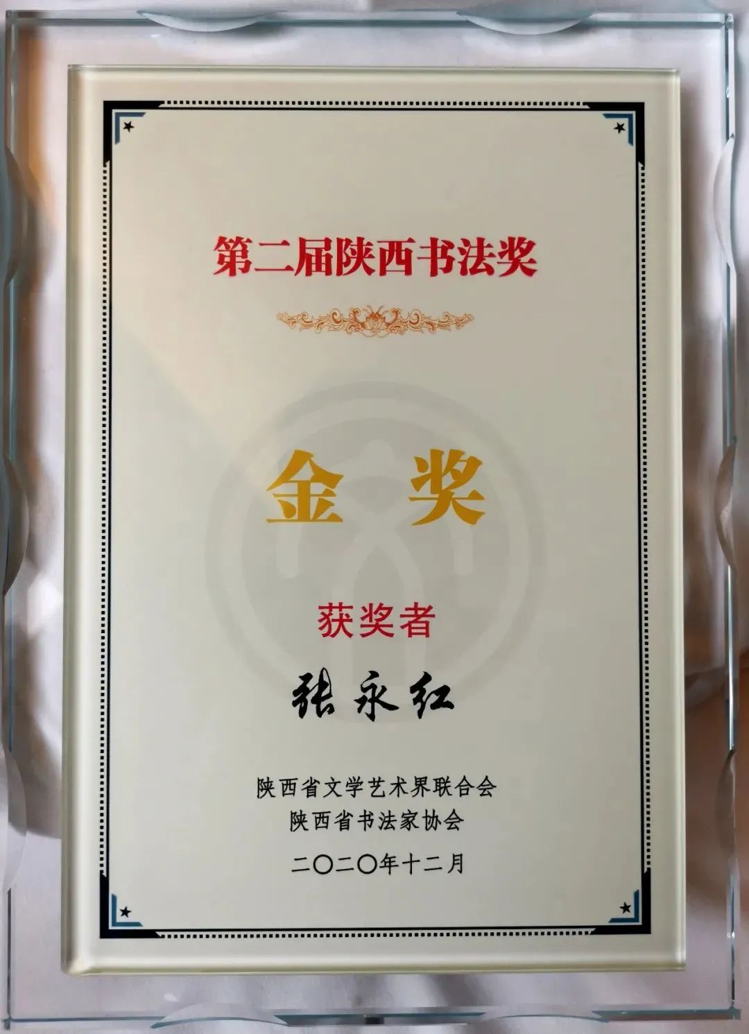 第二届楷书展获奖作品_第二届陕西书法奖金奖 张永红 符浩