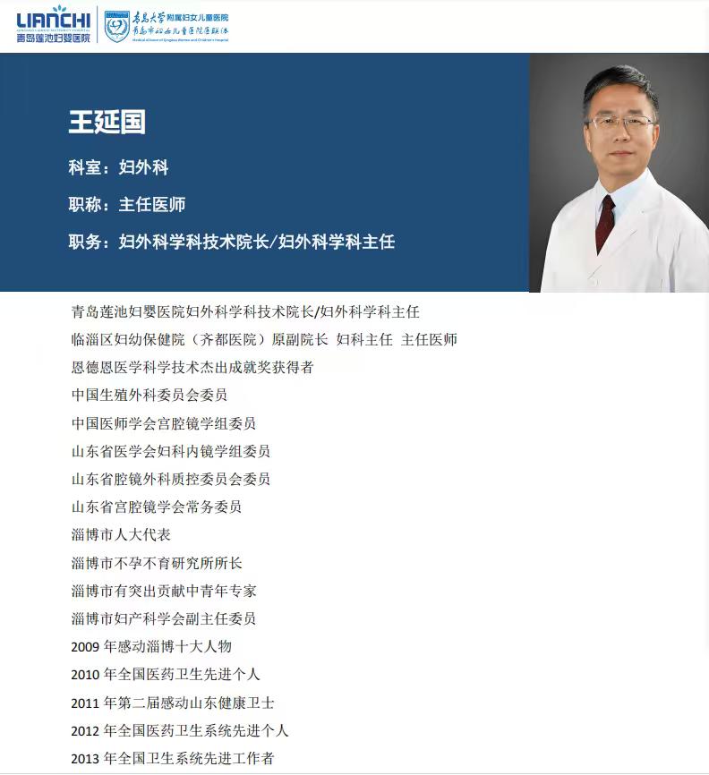 青岛莲池妇婴医院妇科王延国_青岛妇科微创专家王延国_沈阳妇婴医院挂号