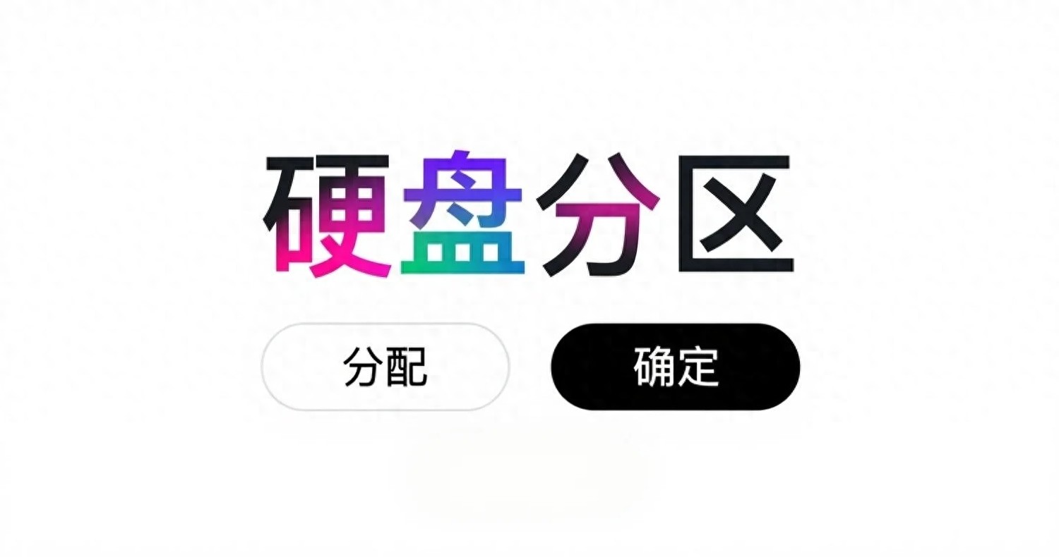 C盘扩展方法_新电脑分区教程_装好系统分好盘如何4k对齐