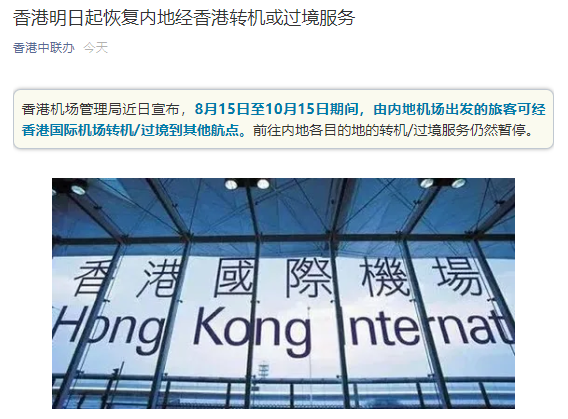 重要通知！香港今日起恢复内地经香港转机或过境服务
