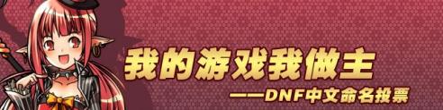 DNF中文名字投票_地下城与勇士好玩吗_地下城与勇士评选历程