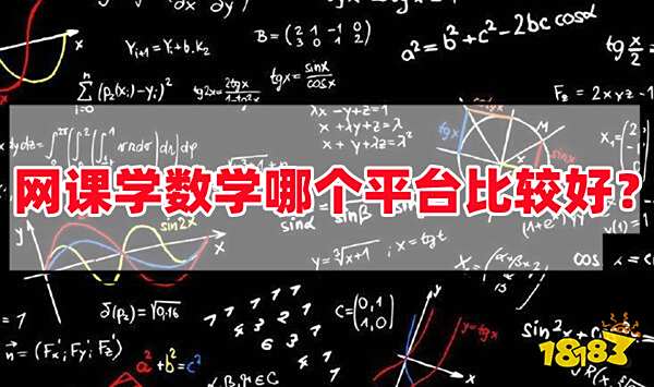 线上免费数学网课平台推荐_学而思网校免费数学课程_手机可以下的数学软件
