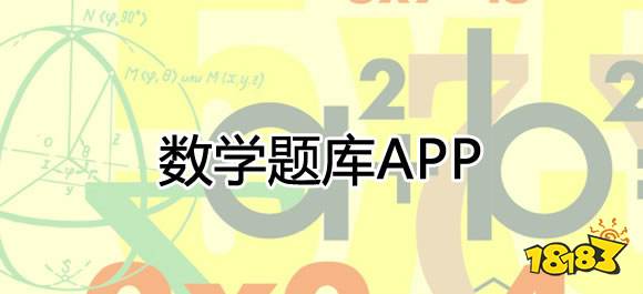 初中数学题库软件有哪些？好用的数学题库app推荐