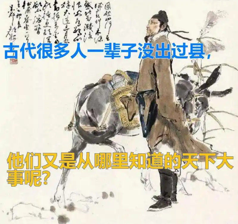 古代交通和通讯不便，很多人一生未出过城，他们从何得知天下事？