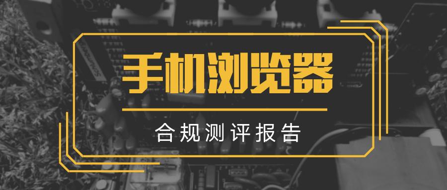10款手机浏览器合规测评：7家低俗违规，美容借贷广告成重灾区
