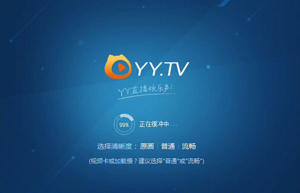 YY客户端清晰度选择_yy直播可以调清晰度_直播清晰度切换功能