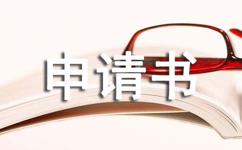 留队申请书3篇