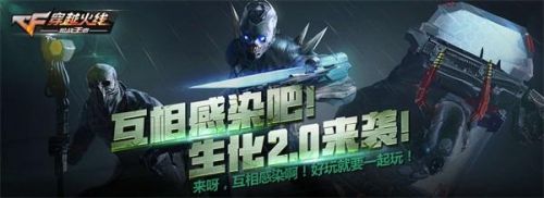CF手游新英雄武器助阵 CF手游生化2.0来了