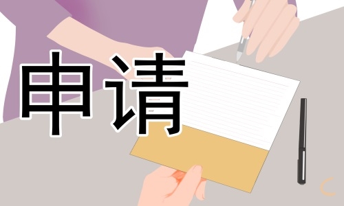 部队士兵留队申请书10篇
