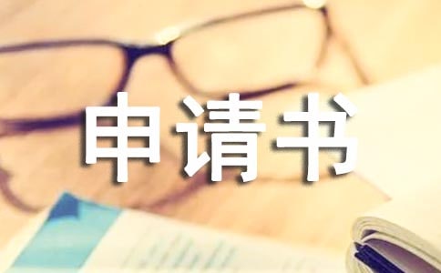 留队申请书精选6篇