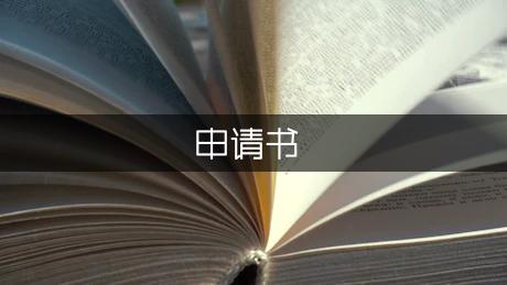 部队留队申请书范文