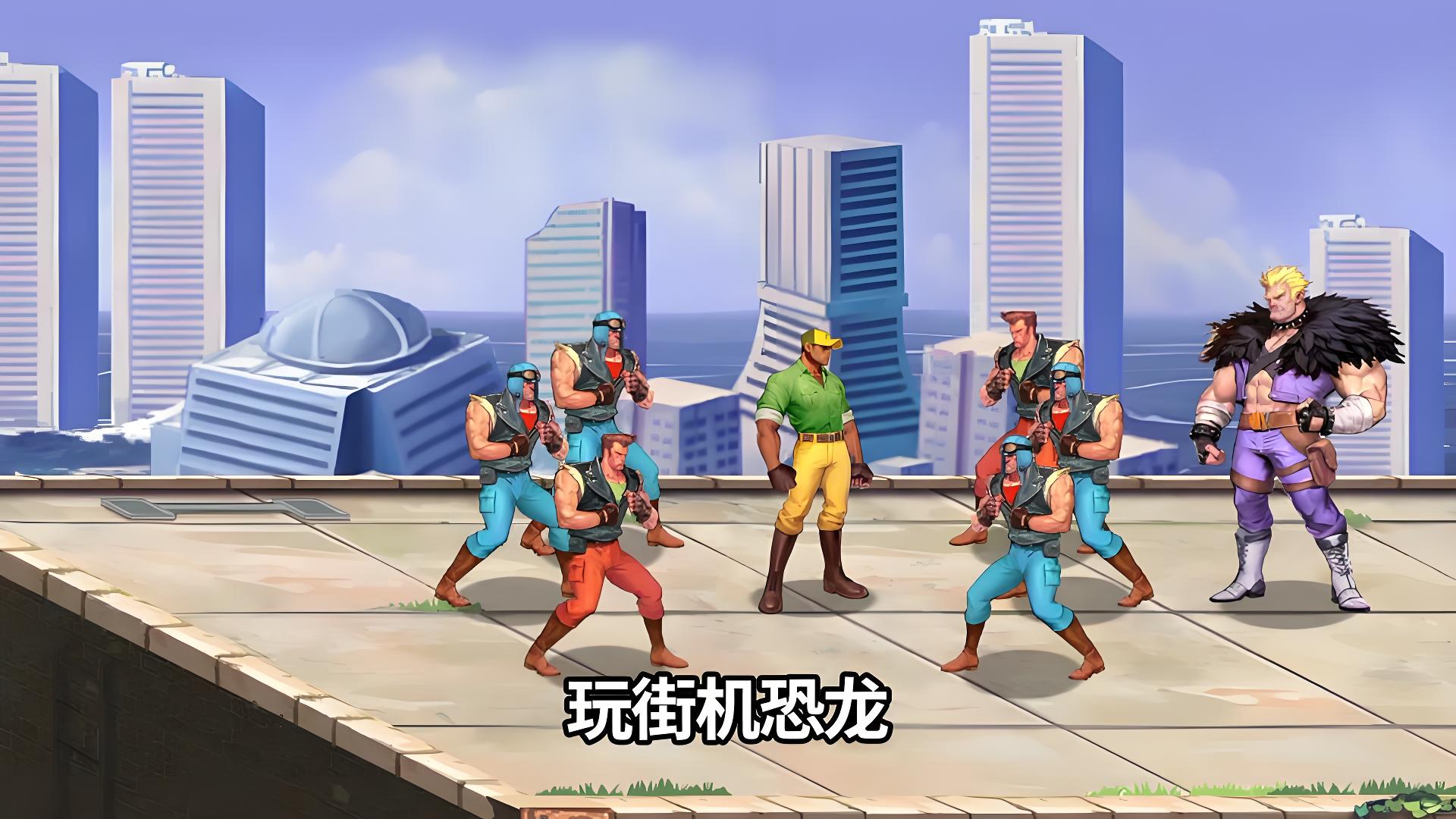 街机恐龙手机版_恐龙快打正版授权手游_恐龙快打街机版下载