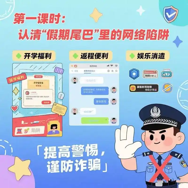 暑期网络安全风险_假期网络陷阱防范_网警提醒：假期过半安全不松懈