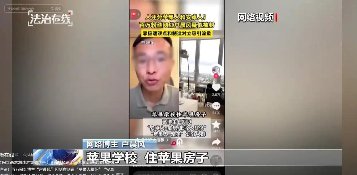 百万粉丝网红博主户晨风被央视点名：刻意制造“苹果人精英”“安卓人底层”的荒谬对立，用极端话术撕裂共识、煽动焦虑