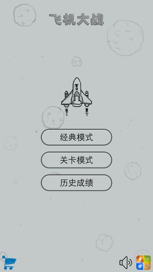 微信经典飞机大战游戏(3)