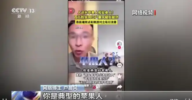网红户晨风被封禁，央视披露详情：以“苹果人安卓人”恶意制造对立