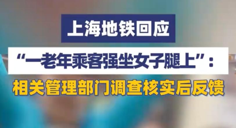大爷地铁猥亵年轻女子_上海地铁霸腿事件_上海地铁实时新闻