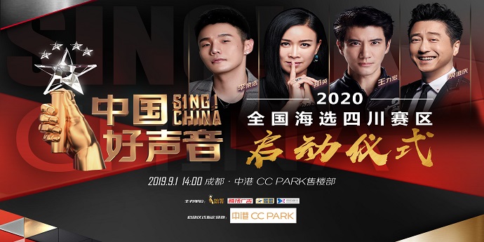 好声音大咖相聚蓉城，共迎四川赛区启动！