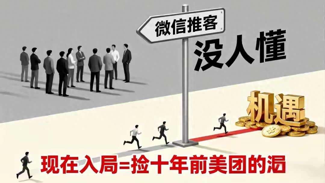 微信推客是风口还是割韭菜？看完这篇再决定