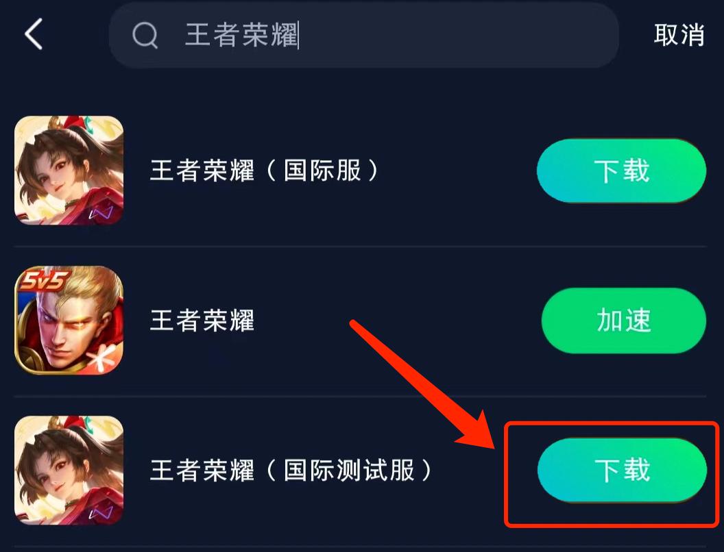 王者荣耀国际服体验服下载_王者荣耀国际服体验服加速器_ios手游加速器哪个好用