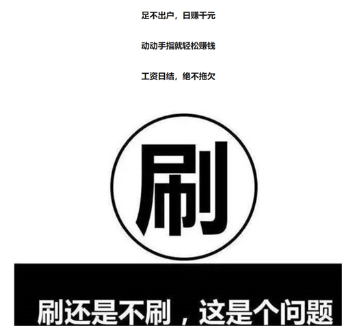科普知识栏丨足不出户月入过万？这些刷单的套路要了解！