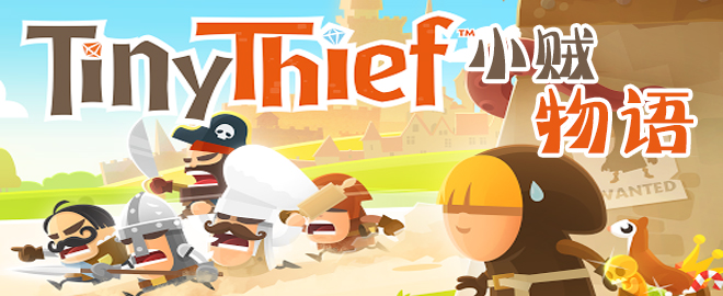 小贼物语的游戏评测
