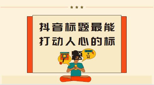 抖音标题最能打动人心的标题 十大标题分享大全