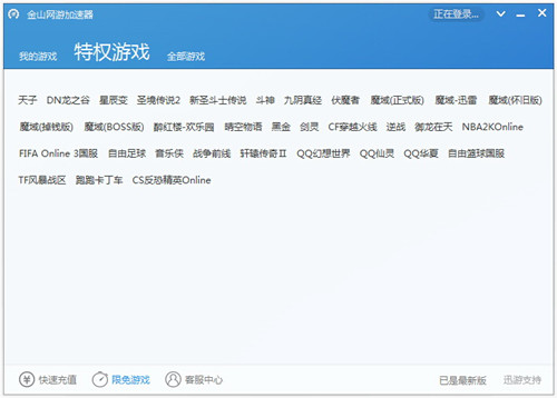 金山网游加速器官方版