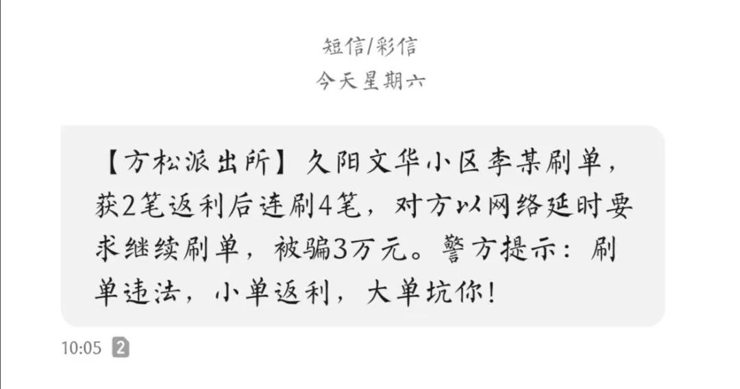 刷单返利能赚钱？别信，有人已经上当了！