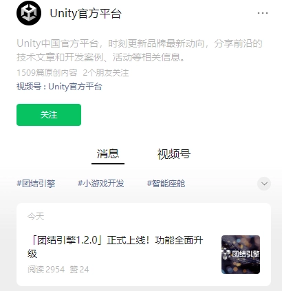 Unity 中国“团结引擎 1.2.0”正式上线，涵盖微信小游戏、车机、开源鸿蒙等升级方向