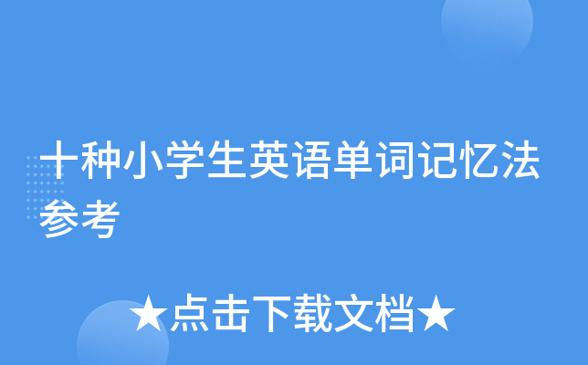 十种小学生英语单词记忆法参考