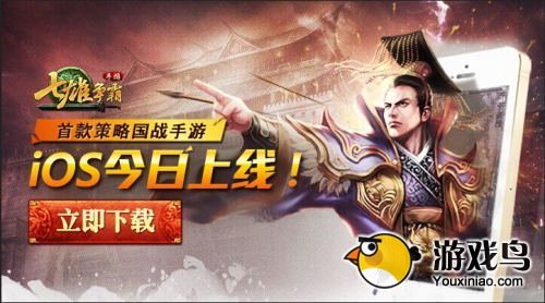 《七雄争霸手游》iOS公测发布巨幅英雄贴