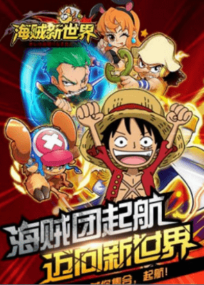 日系怀旧冒险RPG_海贼新世界手游_新世界海盗手机版