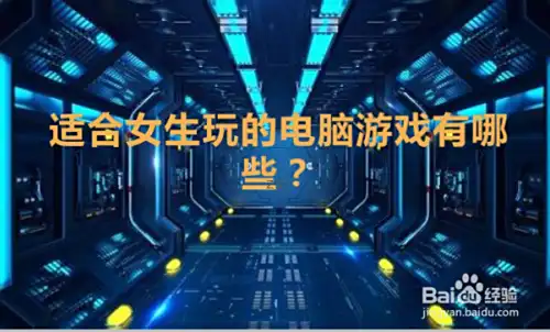 适合女生玩的电脑游戏