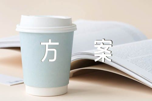 团日活动方案范文(精选五篇)