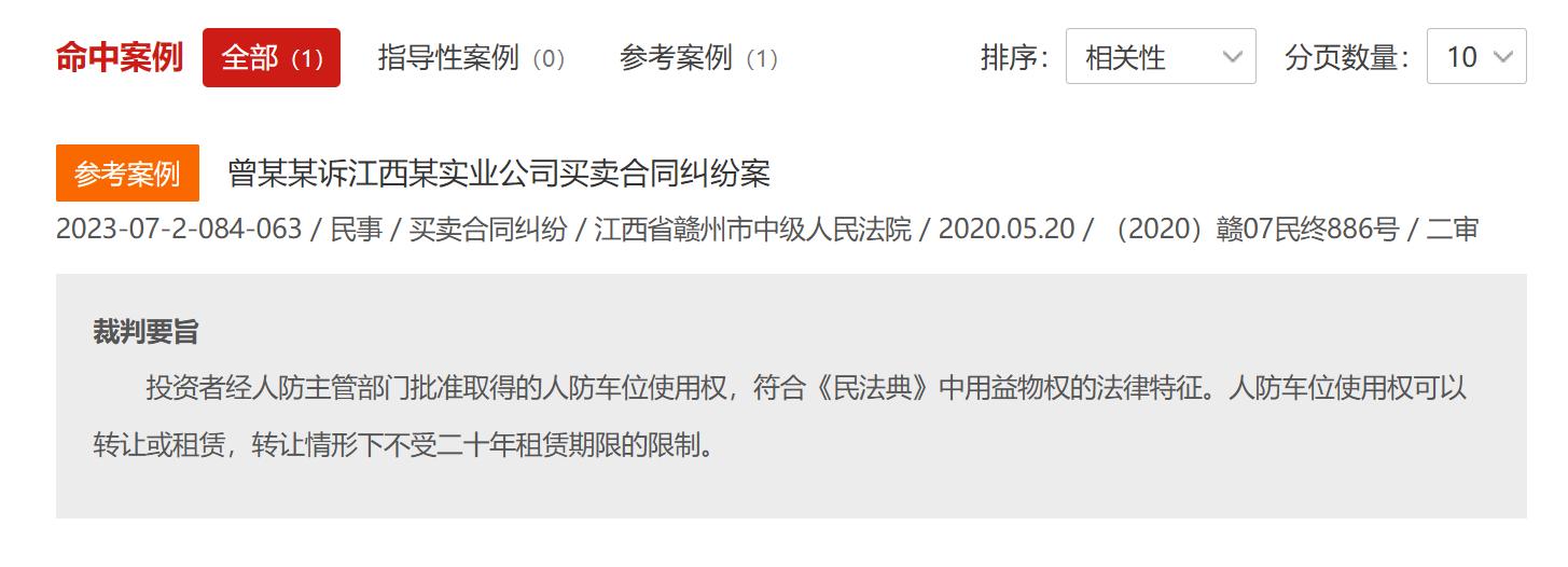 人防车位法律知识_地下室转让_人防车位所有权归属