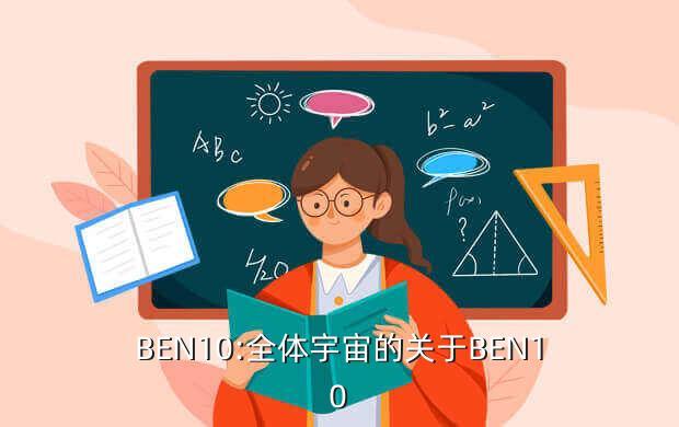 ben10外星英雄, Ben10外星英雄的反派人物