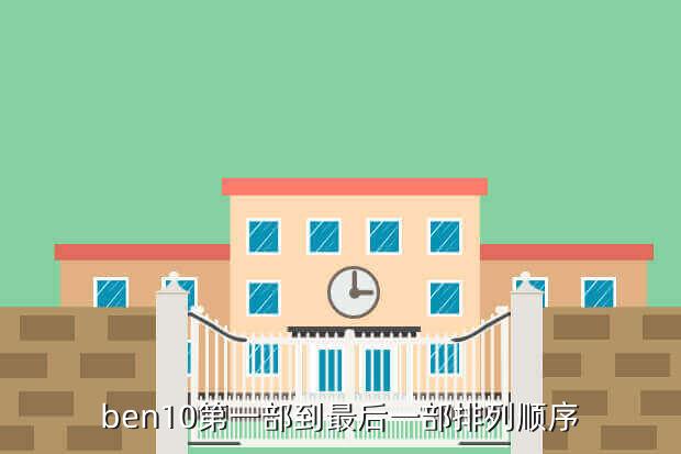 ben10第一部到最后一部排列顺序