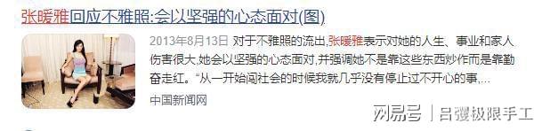 张暖雅全婐照片图bt_张暖雅爆出大尺度照片事件_张暖雅香港出道经历